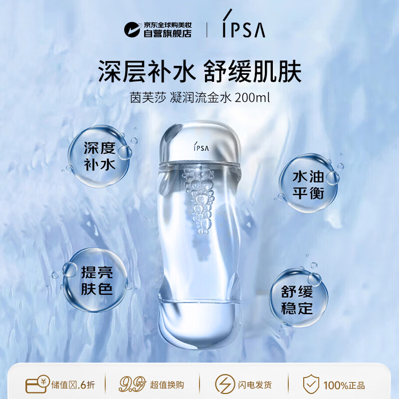 茵芙莎（IPSA）凝润爽肤水流金水200ml保湿透亮消闭口送出游季
