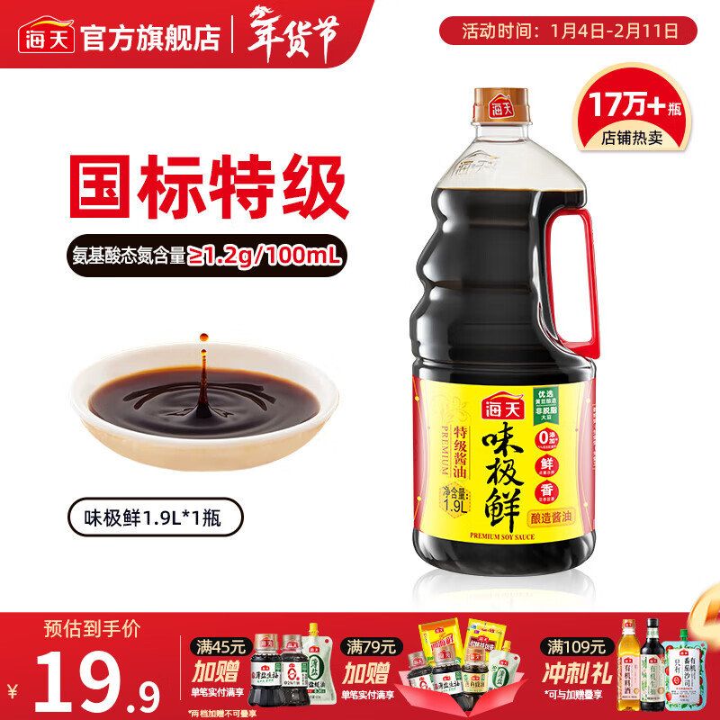 海天味极鲜酱油 特级生抽 0添加防腐 自然鲜 炒菜调料凉拌红烧调味品 【店长推荐】味极鲜1.9L*1瓶