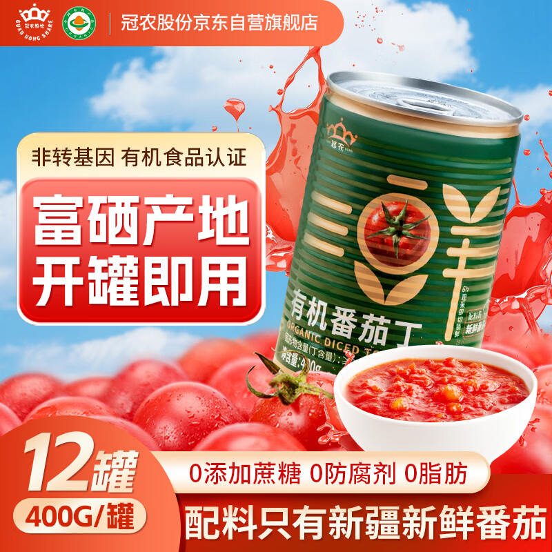 冠农股份25年产新疆新鲜有机番茄丁酱罐头400g*12罐西红柿番茄块配料干净