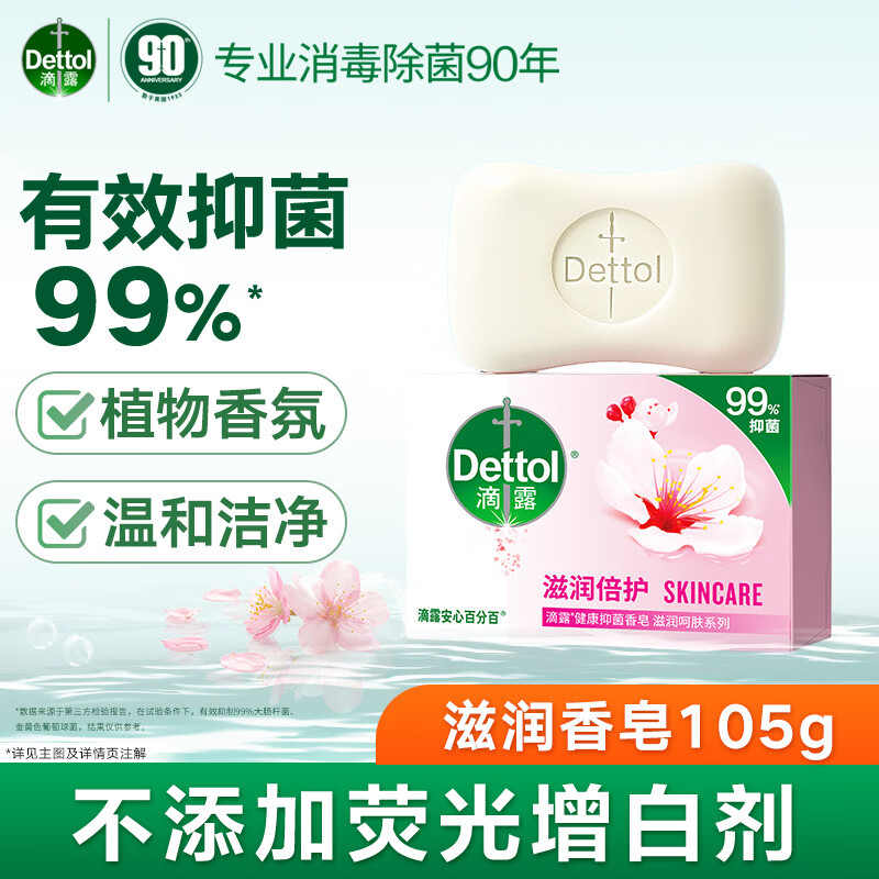 滴露（Dettol）健康香皂肥皂 抑菌洗脸洗澡洗手男士女士儿童通用 沐浴多用皂 【温和花香】滋润倍护105g