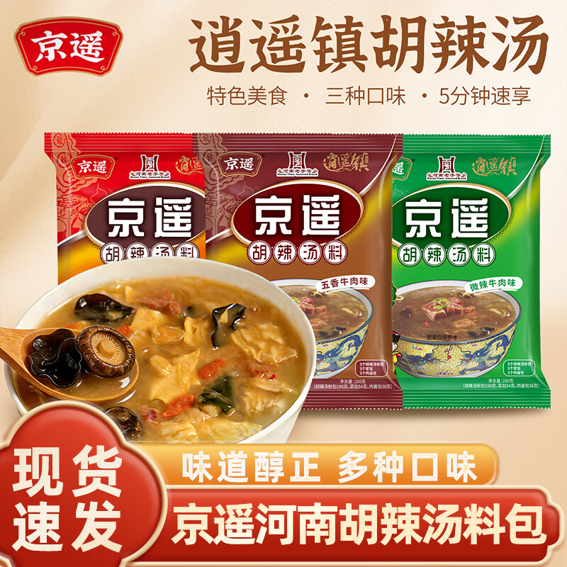 京遥胡辣汤料理包微辣牛肉味280g袋装河南特产美食方便速食早餐小吃 【2袋】微辣牛肉味胡辣汤280g*2袋