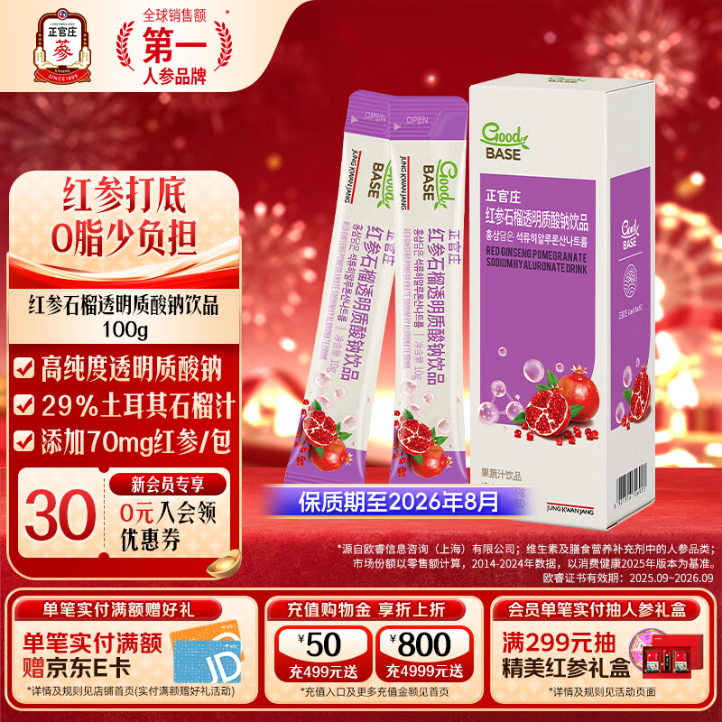正官庄（korean red ginseng）人参红参石榴透明质酸钠饮品 添加70mg红参/包 年货节礼品礼物 100g*1盒