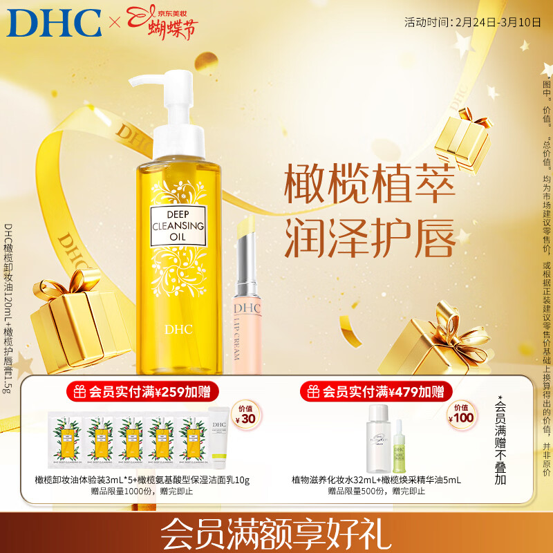 DHC 蝶翠诗橄榄卸妆油120mL+橄榄护唇膏1.5g套装已含附件护唇膏共2件