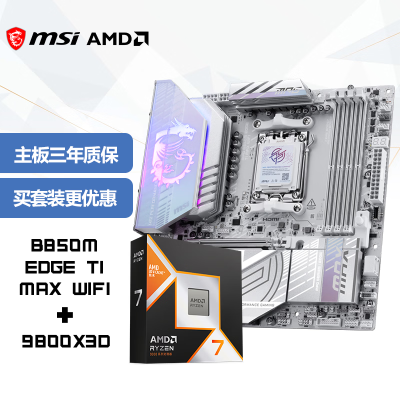 微星B850M刀锋钛 9800X3D 3961元 - 线报酷