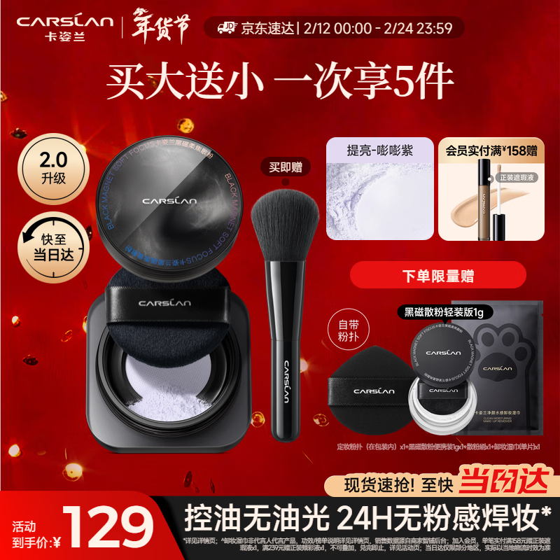 卡姿兰（Carslan）黑磁散粉2.0蓝紫色8g 定妆蜜粉饼控油遮瑕持久防汗不脱妆新年礼物