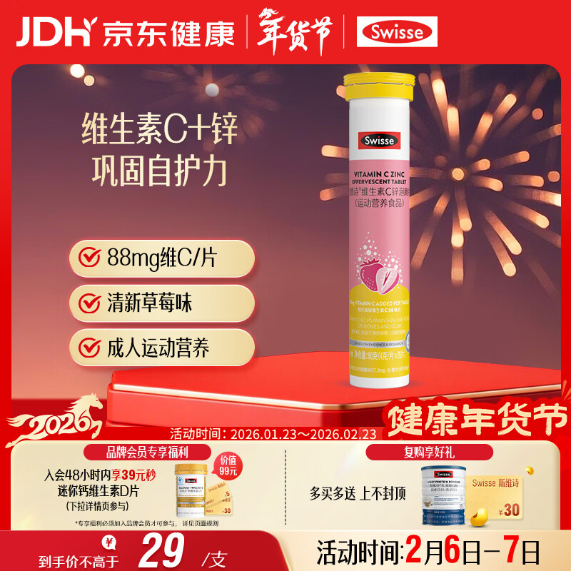 Swisse斯维诗 维生素C+锌泡腾片 巩固自护力 成人运动营养 草莓味 20片