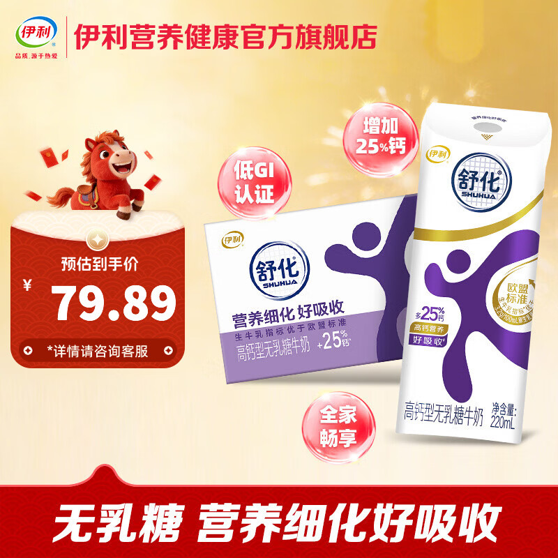 伊利舒化高钙牛奶220ml*24盒/箱 低GI认证 适合乳糖不耐受 年货礼盒 舒化高钙无乳糖牛奶