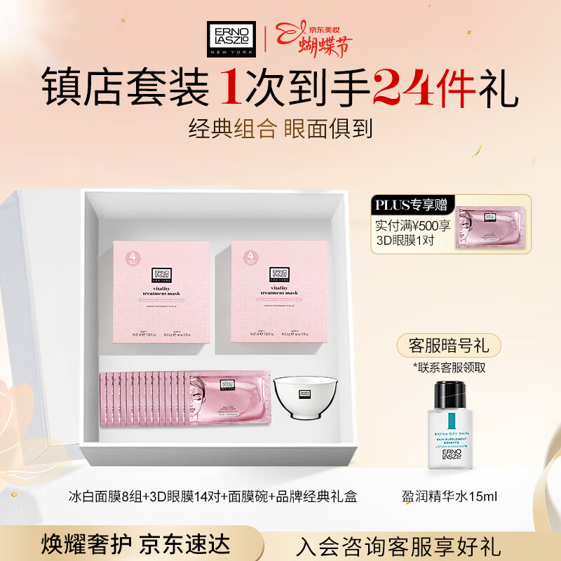 奥伦纳素（Erno Laszlo）保湿护肤品冰白面膜8组+3D眼膜14对礼盒套装女神送礼物
