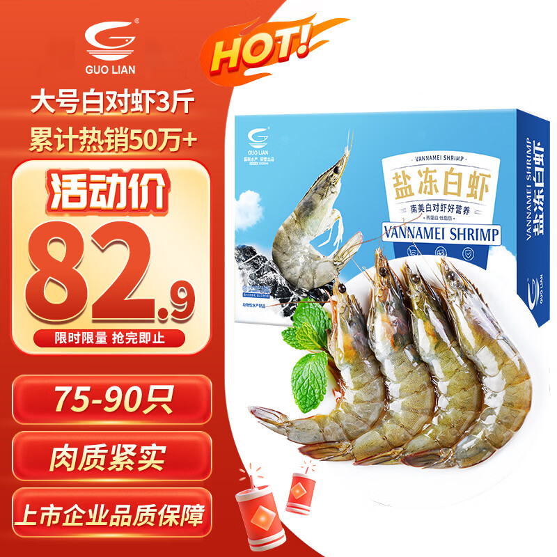GUO LIAN国联盐冻大虾净重3斤75-90只 50/60 南美白对虾生鲜海鲜
