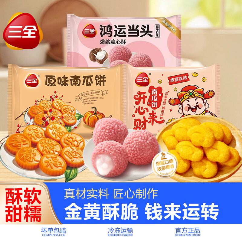三全元宝南瓜饼速冻早餐油炸半成品宴席节庆甜品家庭即食小吃糕点炸货 元宝来财南瓜饼*1+南瓜饼*1+鸿运当头*1