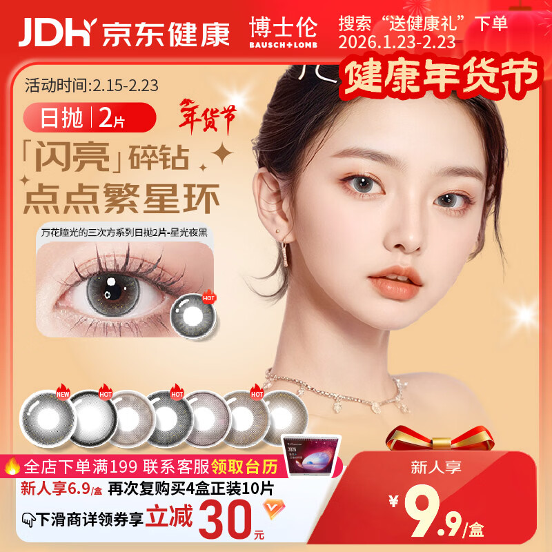 博士伦美瞳日抛彩色隐形眼镜自然混血大小直径美瞳光的三次方2片