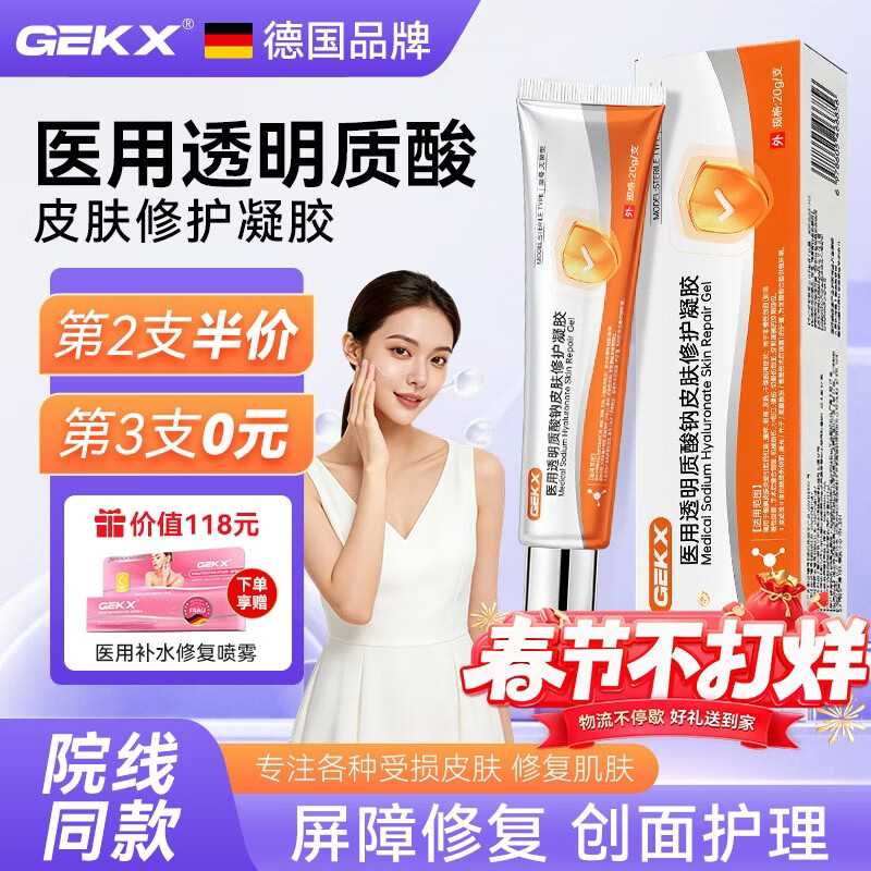 GEKX医用透明质酸钠修复凝胶皮肤修护凝胶eokk凝胶优恒opuu凝胶AEKZ 3支周期装【再现娇嫩肌肤】立省118元