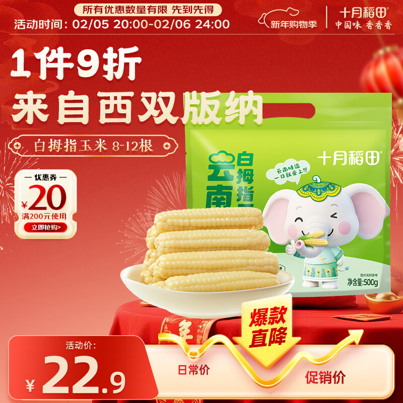 十月稻田 云南白拇指玉米 1斤(8~12根) 手指小玉米 儿童低脂早餐 西双版纳
