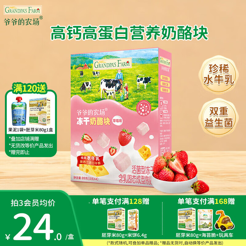 爷爷的农场儿童宝宝零食【129元任选7件】溶豆鳕鱼肠米饼干虾片海苔脆磨牙棒 【129任选7件】草莓味冻干奶酪块