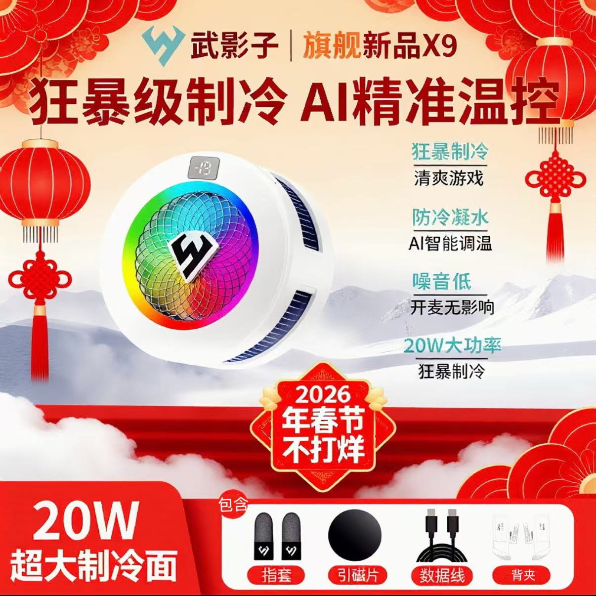 武影子X7X9旗舰新品AI智能控温结冰散热器20瓦大结冰面积散热器手机平板通用 武影子X9【白色】（送全银指套）