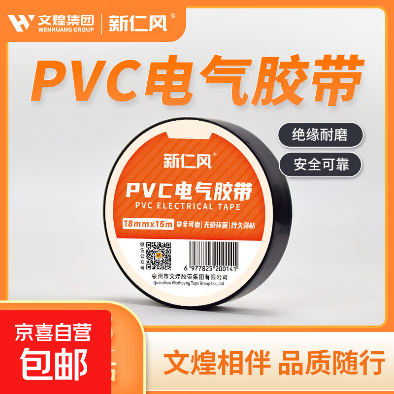 新仁风1815电工胶带绝缘耐高温高粘性PVC防水胶布电气绝缘胶带 新仁风1815【黑色】 1卷