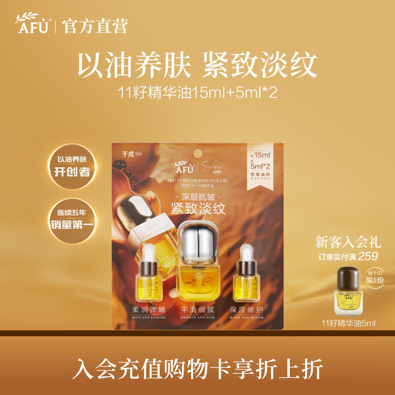 阿芙（AFU）十一籽11籽精华油2.0 紧致淡纹以油养肤面部护肤父亲节礼物 15ml送5ml*2[效期到27年2月]