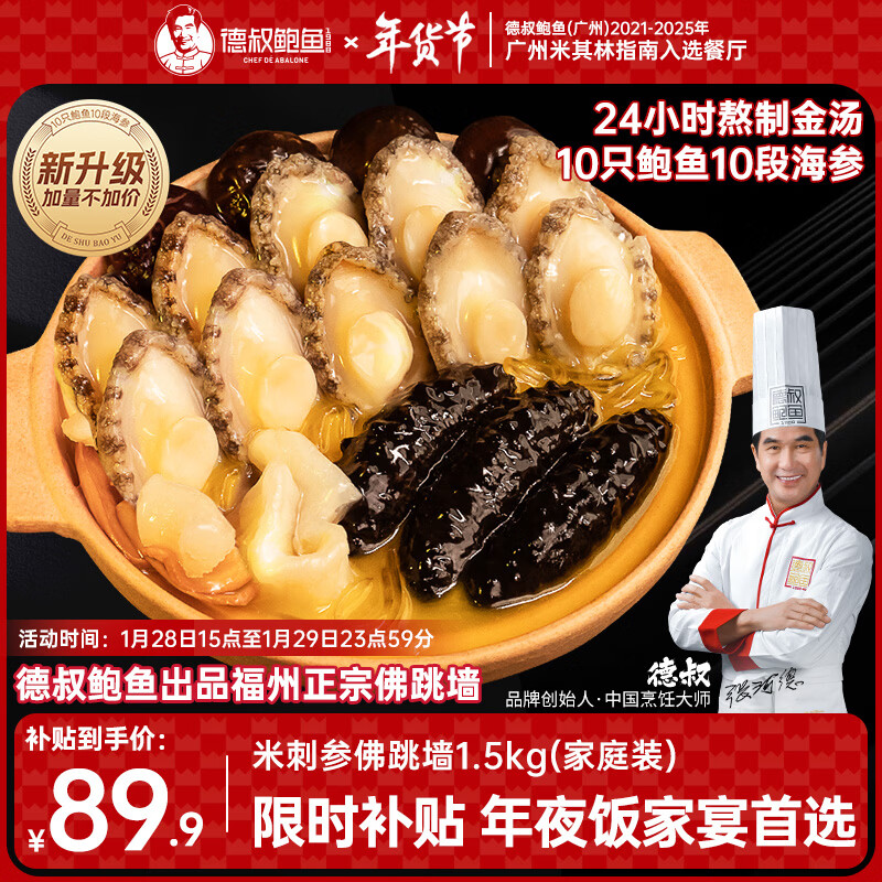 德叔鲍鱼正宗福州金汤佛跳墙十鲍十参1.5kg海参加热即食年夜饭年货礼盒