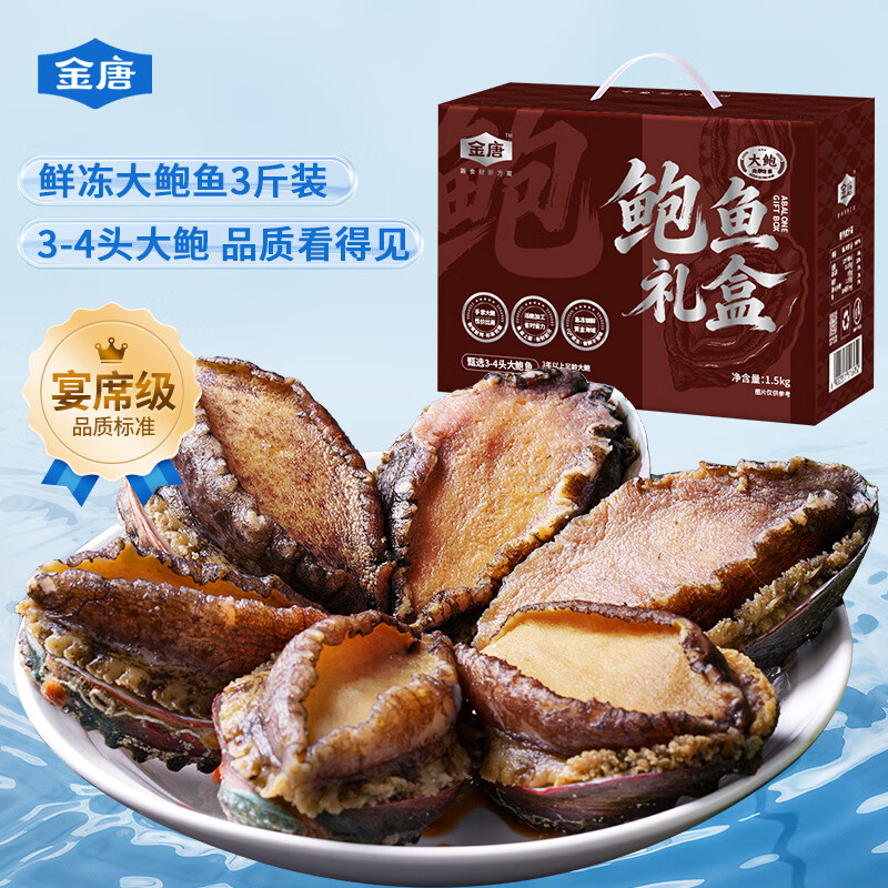 金唐3-4头鲜冻大鲍鱼礼盒3斤9-12只 带壳鲍鱼肉贝类海鲜端午节送礼