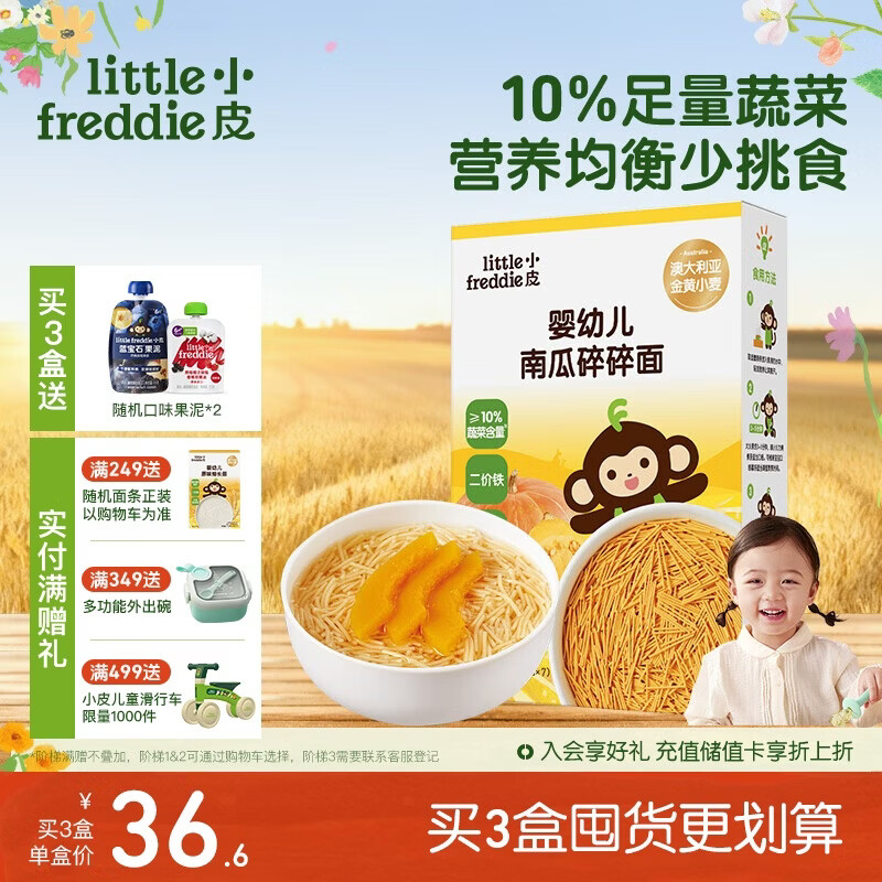 小皮（Little Freddie）婴儿南瓜碎碎面条175g 婴幼儿营养细短面 宝宝辅食面条6月+