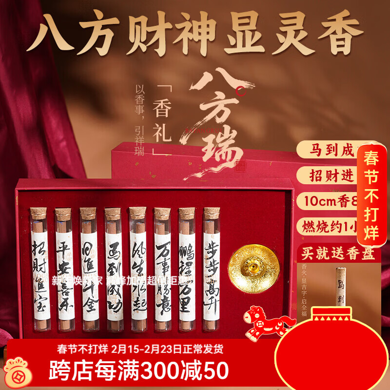 普云八方招财显字香显灵香家用供香礼佛香观音财神香室内檀香沉香 八方瑞显字香礼盒（8味）10cm/ 40g
