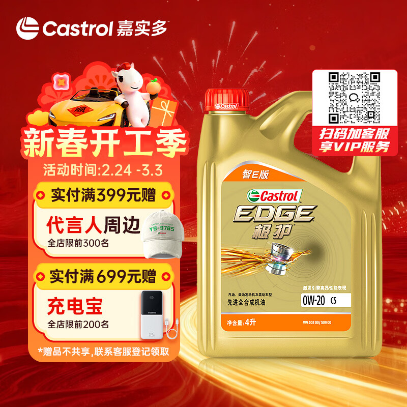 嘉实多（Castrol）极护智E版 全合成机油 润滑油 0W-20 C5 4L 汽车保养