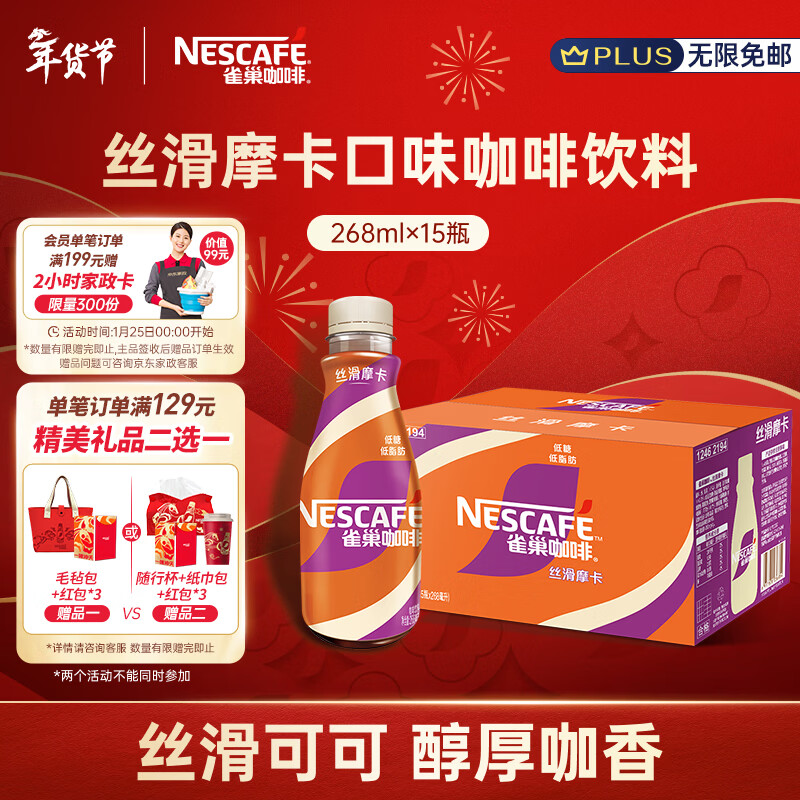雀巢（Nestle）【侯明昊推荐】即饮咖啡 丝滑拿铁摩卡口味 咖啡饮料 268ml*15瓶