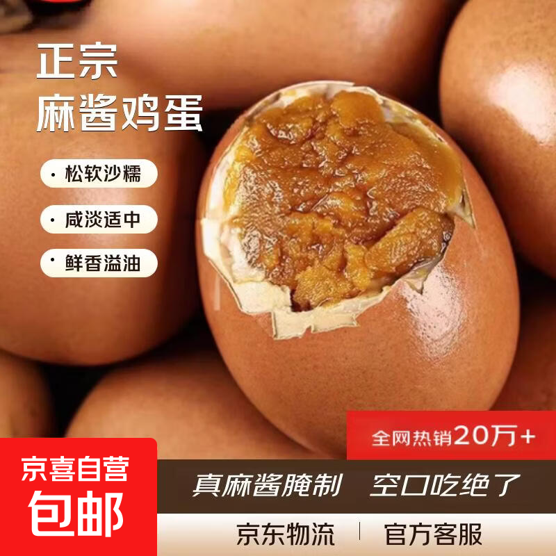 正宗麻酱鸡蛋起沙香糯咸淡适中鸡蛋制作新鲜即食鲜鸡蛋早餐生鲜 40-50g*8枚