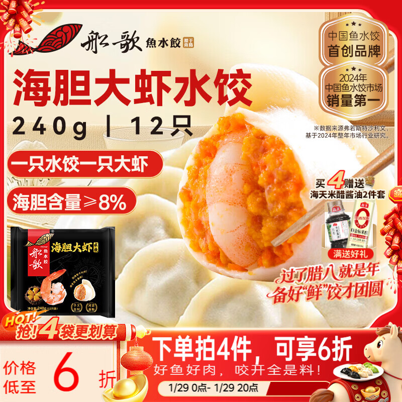 船歌鱼水饺海胆大虾水饺240g12只早餐夜宵海鲜手工速冻饺子生鲜速食年货送礼