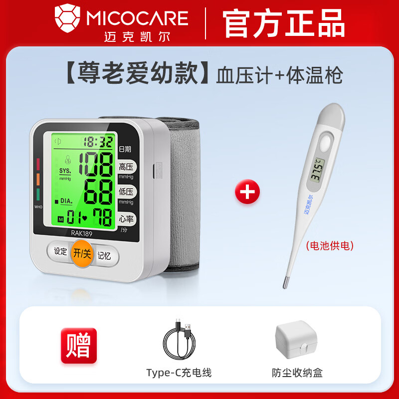 迈克凯尔手腕式电子血压计家用血压测量仪器医用高精准医院专用便携免脱衣 【医用级准】 充电款血压计+医用体温计