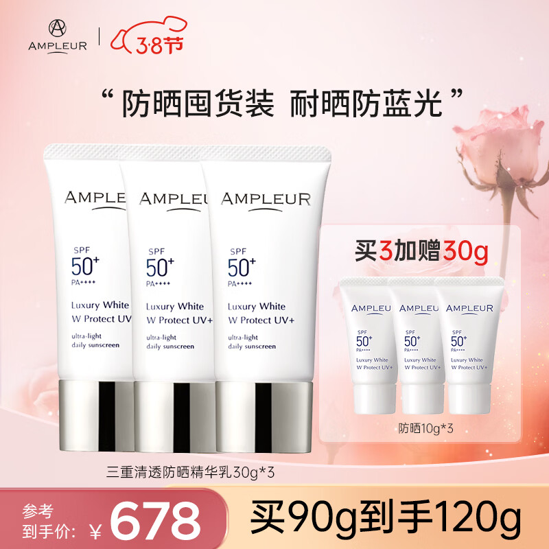 AMPLEUR日本进口防晒霜圣诞礼物清透防晒精华乳30g隔离紫外隔离霜小白管 防晒3支【忠粉必囤】 护肤必备