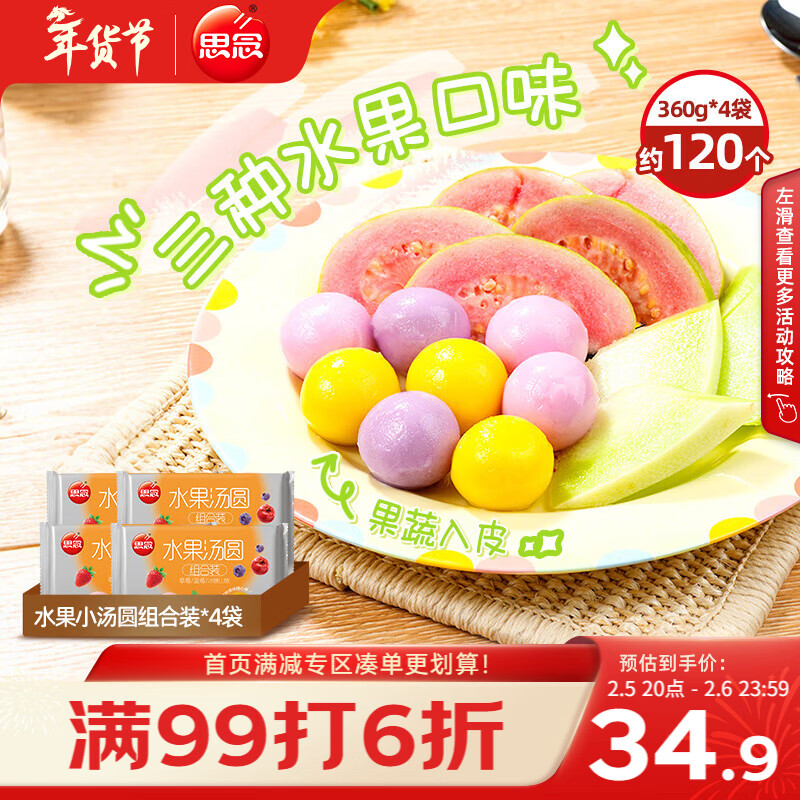 思念水果小汤圆组合装360g*4袋（草莓、蓝莓、冰糖山楂）甜品小圆子