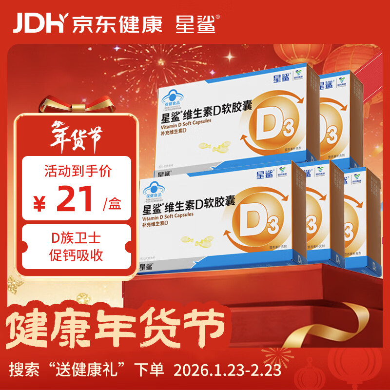 星鲨维生素d3软胶囊 儿童青少年成人孕妇中老年 促进钙吸收30粒*5盒装