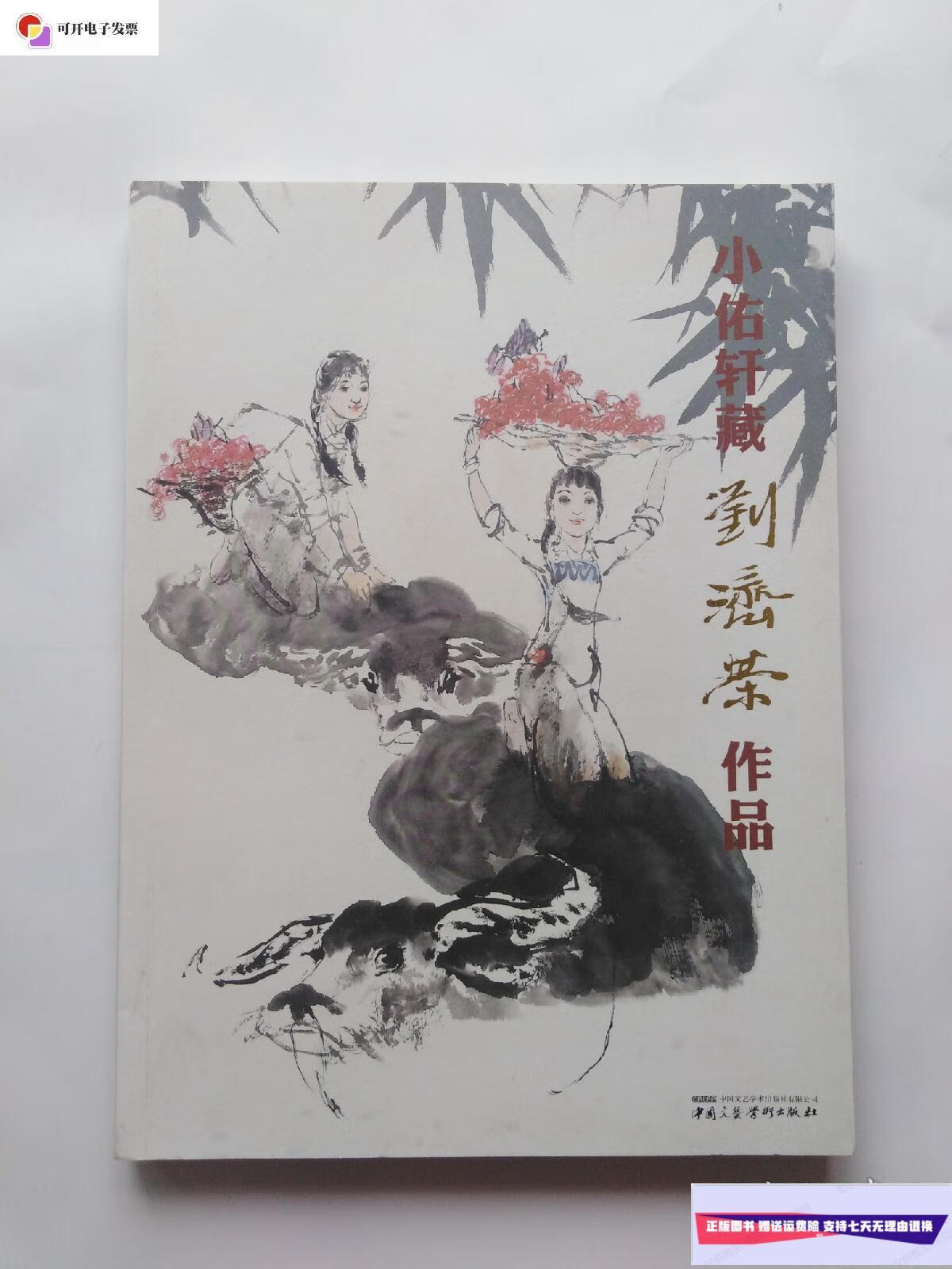 【二手9成新】小佑轩藏 刘济荣作品 (正版,无字迹划线) /小佑轩 广州