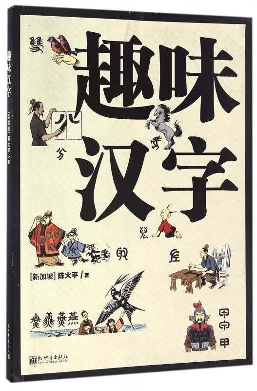 趣味汉字