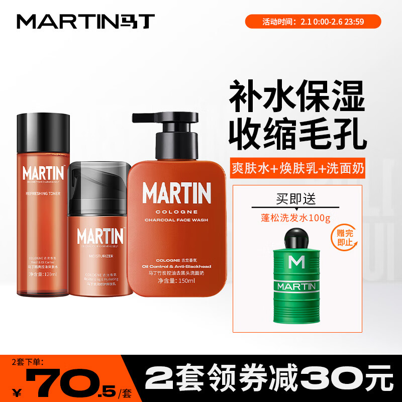 马丁古龙香氛男士护肤三件套装竹炭洗面奶爽肤水乳补水控油保湿320ml