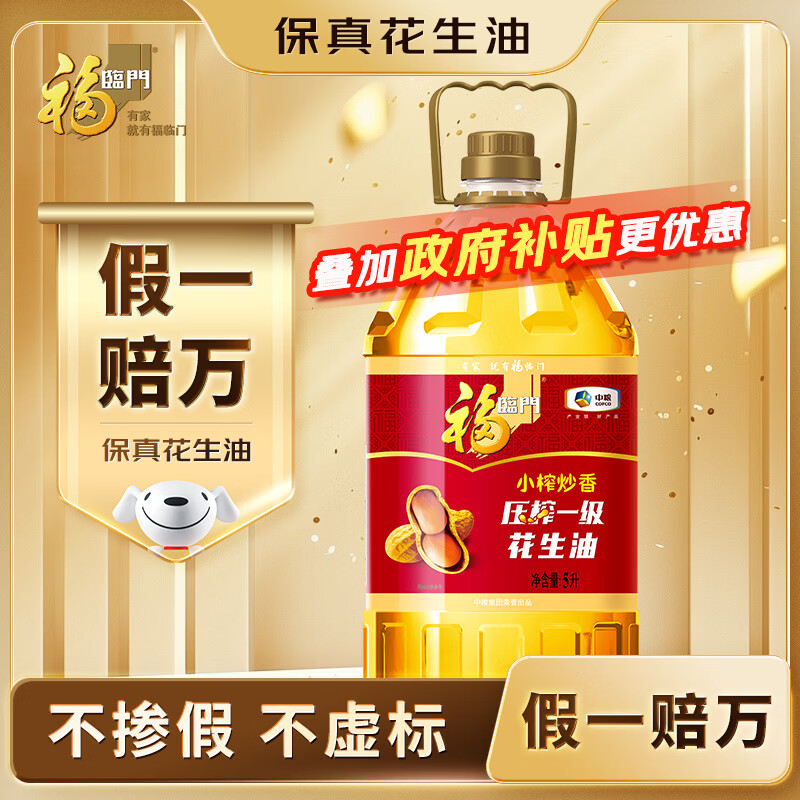 福临门食用油 小榨炒香压榨一级 花生油5L【保真花生油】 中粮出品 年货