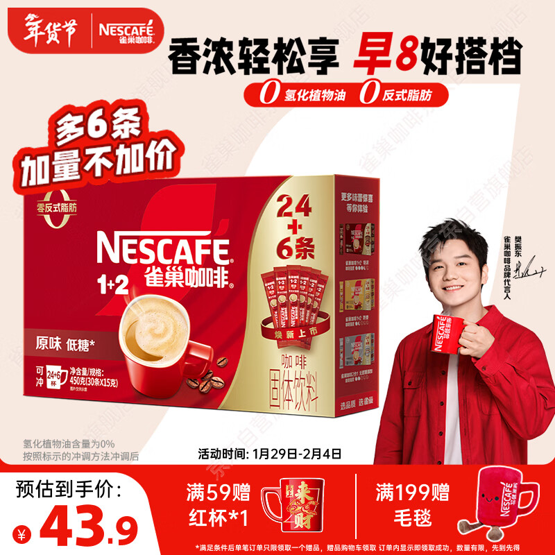 雀巢（Nestle）【樊振东同款】1+2原味低糖*速溶咖啡三合一冲调饮品30条450g