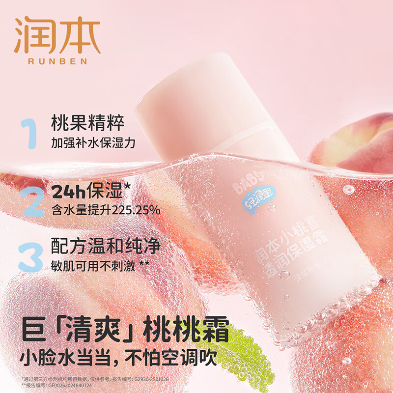 润本儿童小桃喜面霜夏季清爽保湿不油腻新生婴儿宝宝保湿霜润肤乳 轻润型 75g 1瓶 【春夏推荐】