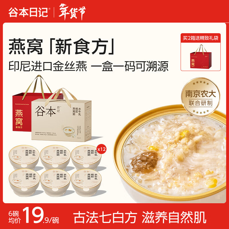 谷本日记即食燕窝粥礼盒即食早餐粥速食粥滋补品营养品年货送礼盒 水牛乳桃胶燕窝粥 200g*6碗 京东折扣/优惠券