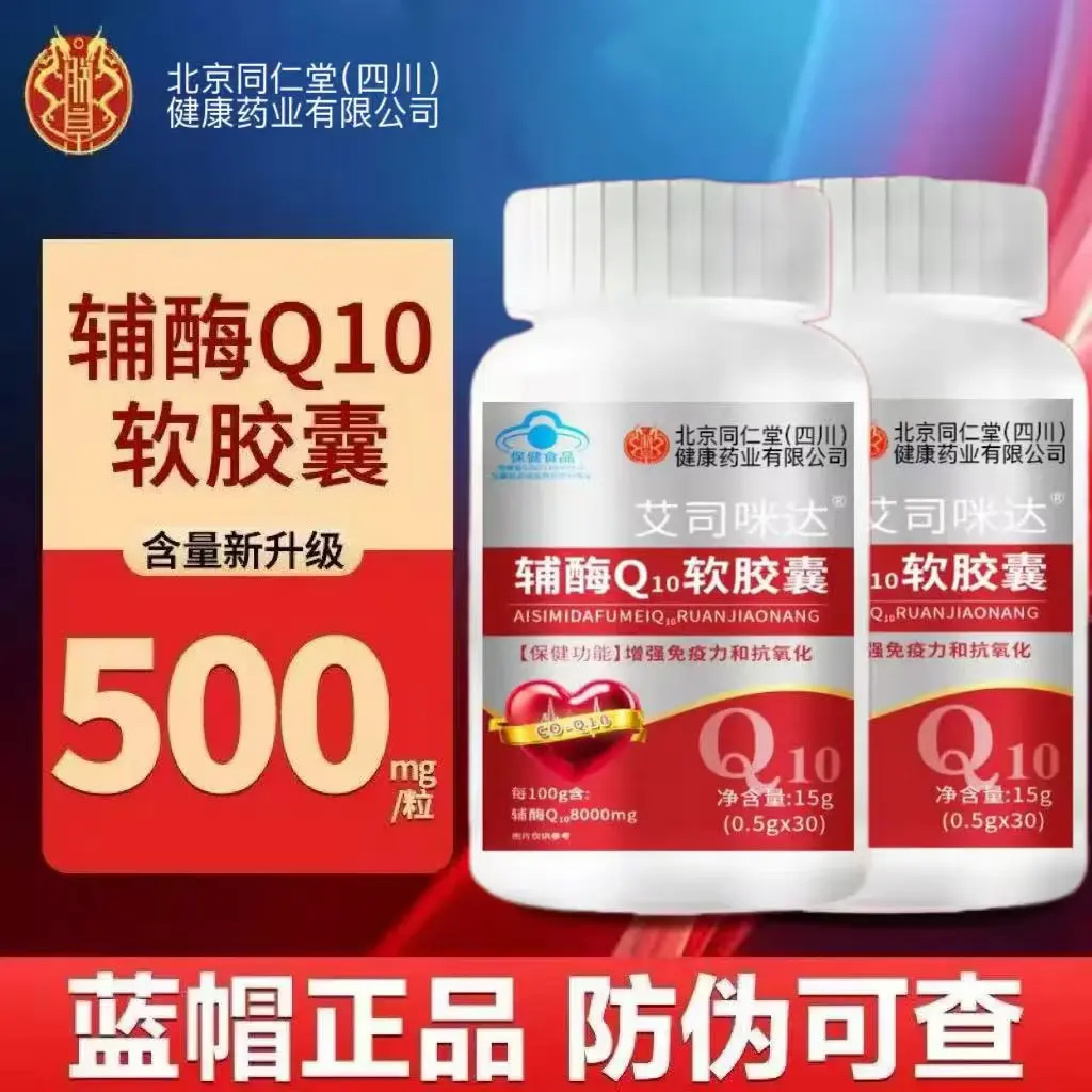 朕皇北京同仁堂辅酶q10软胶囊心脏增强免疫力抗氧化辅助营养 辅酶Q10软胶囊 30粒*5瓶