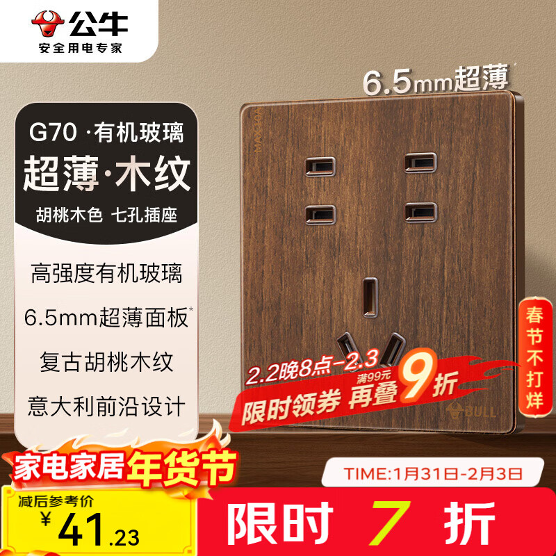 公牛（BULL）G70系列复古开关插座亚克力超薄  拨杆开关 大板 【七孔10A】