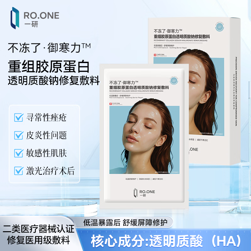 FLYX重组胶原蛋白敷料创面愈合缓解泛红 RO.ONE一研不冻了·御寒力 拍5盒发7盒
