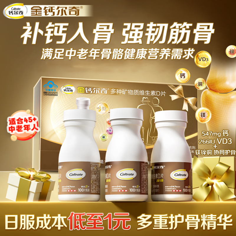 钙尔奇(Caltrate)钙片合集包含孕妇钙金钙液体钙女钙 【送长辈礼盒装】养骨钙 100片*3瓶 京东折扣/优惠券