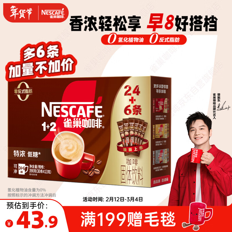 雀巢（Nestle）【樊振东同款】1+2特浓低糖*速溶咖啡三合一冲调饮品30条390g