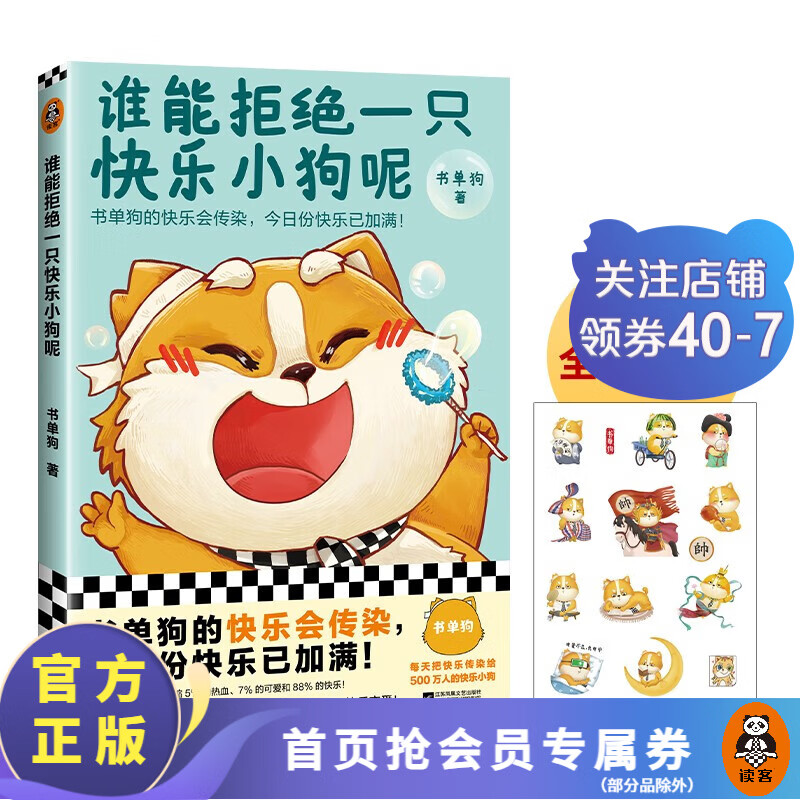 【包邮】谁能拒绝一只快乐小狗呢(附赠全彩贴纸) 书单狗 快乐会传染，今日份快乐已加满！全彩漫画  动漫/幽默漫画 大陆漫画