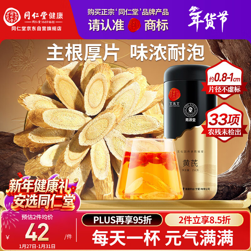 同仁堂黄芪片250g泡水煲汤折后30.62元/件