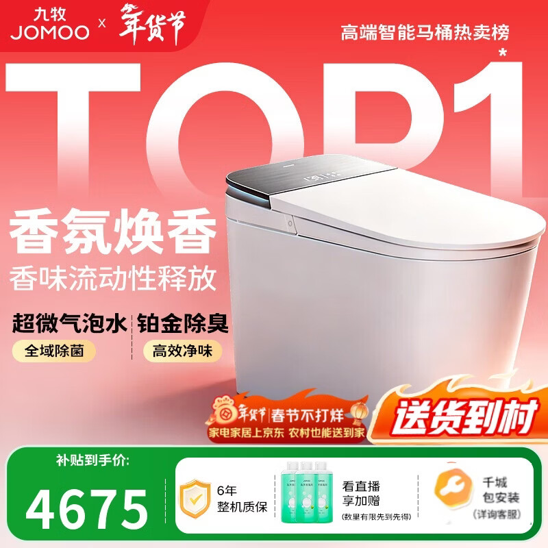 九牧（JOMOO）智能马桶S8净界Ultra自动翻盖家用马桶香氛焕香ZS860-305免费送装