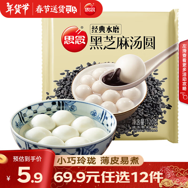 思念水磨黑芝麻汤圆 元宵汤圆 早餐夜宵甜品点心小圆子小汤圆 经典水磨黑芝麻汤圆120g