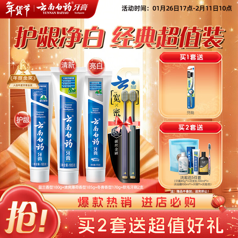 云南白药牙膏口腔护理经典套装 护龈亮白祛渍 清新口气3支装535g+牙刷2支